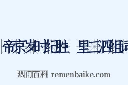 帝京岁时纪胜·里二泗组词是什么意思的图片
